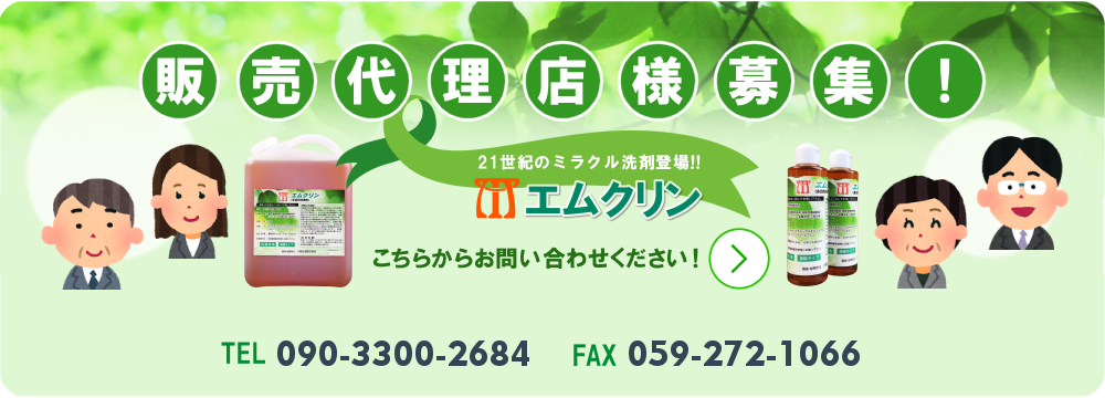 エムクリン販売代理店様募集！