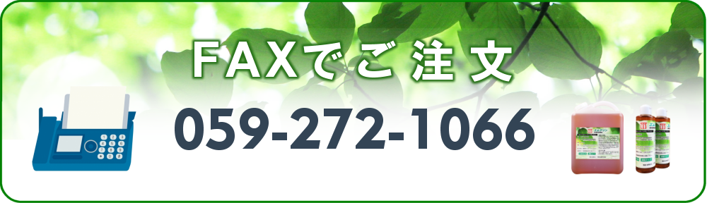 FAXでご注文　059-272-1066