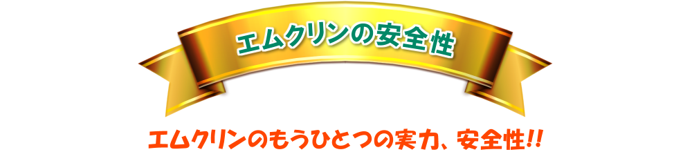 エムクリンのもうひとつの実力、安全性！